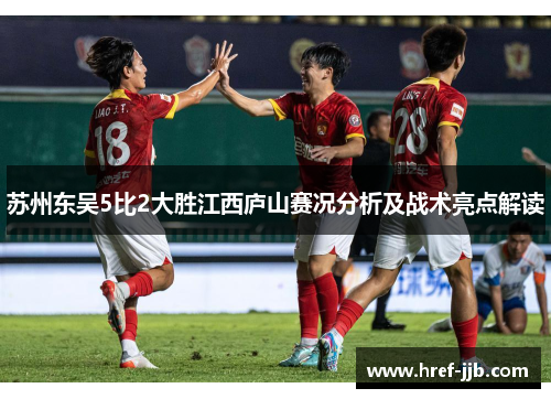 苏州东吴5比2大胜江西庐山赛况分析及战术亮点解读
