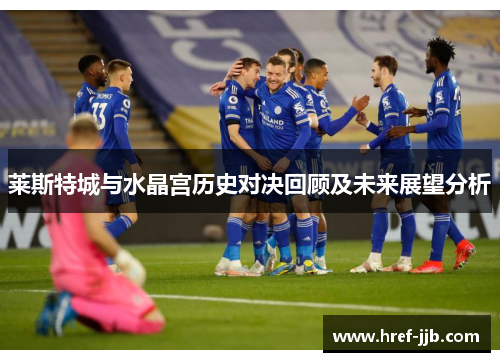 莱斯特城与水晶宫历史对决回顾及未来展望分析
