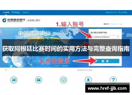 获取阿根廷比赛时间的实用方法与完整查询指南