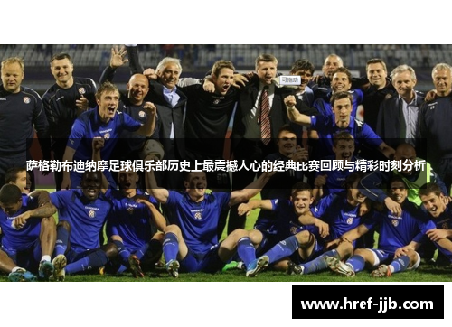 萨格勒布迪纳摩足球俱乐部历史上最震撼人心的经典比赛回顾与精彩时刻分析 萨格勒布迪纳摩足球俱乐部历史上最震撼人心的经典比赛回顾与精彩时刻分析