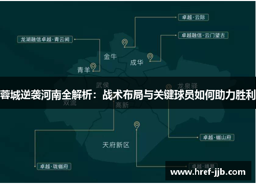 蓉城逆袭河南全解析:战术布局与关键球员如何助力胜利 蓉城逆袭河南全解析:战术布局与关键球员如何助力胜利