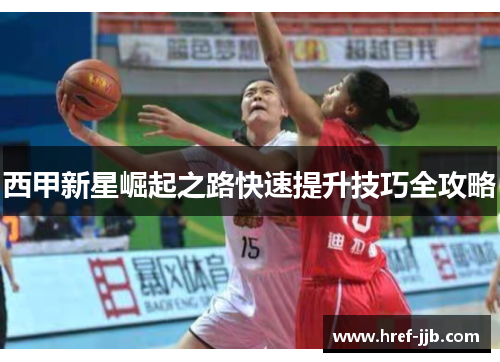 西甲新星崛起之路快速提升技巧全攻略