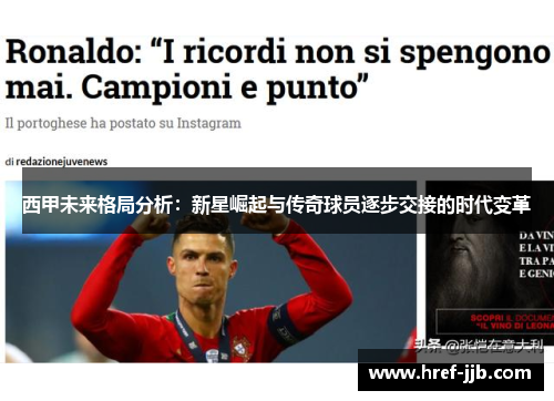 西甲未来格局分析：新星崛起与传奇球员逐步交接的时代变革