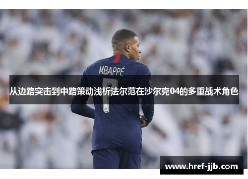 从边路突击到中路策动浅析法尔范在沙尔克04的多重战术角色