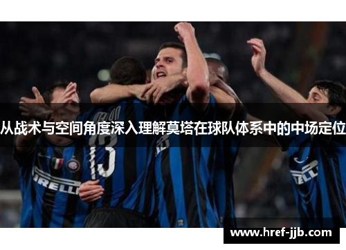 从战术与空间角度深入理解莫塔在球队体系中的中场定位