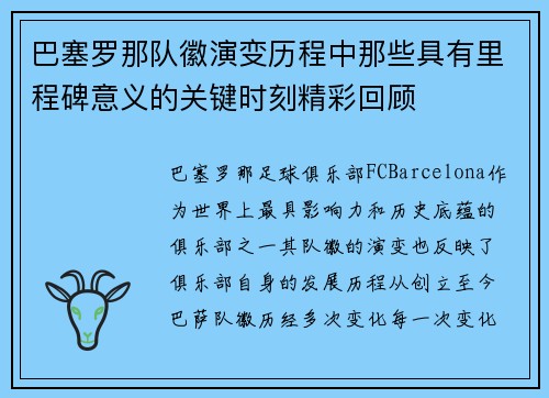 巴塞罗那队徽演变历程中那些具有里程碑意义的关键时刻精彩回顾