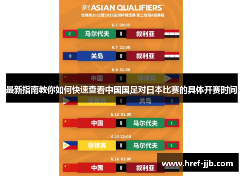 最新指南教你如何快速查看中国国足对日本比赛的具体开赛时间