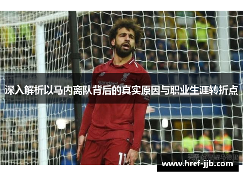 深入解析以马内离队背后的真实原因与职业生涯转折点