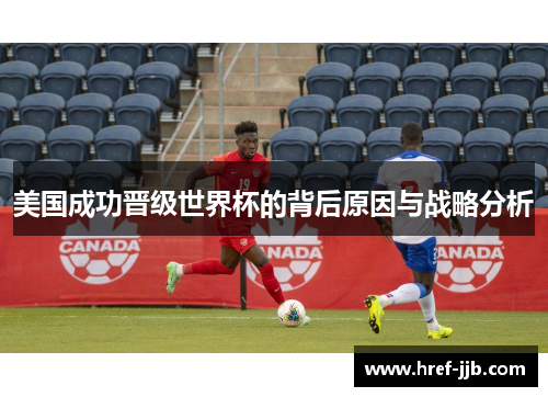 美国成功晋级世界杯的背后原因与战略分析