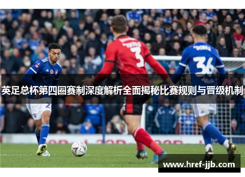英足总杯第四圈赛制深度解析全面揭秘比赛规则与晋级机制