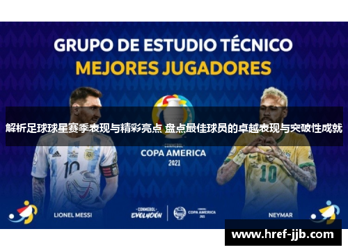 解析足球球星赛季表现与精彩亮点 盘点最佳球员的卓越表现与突破性成就