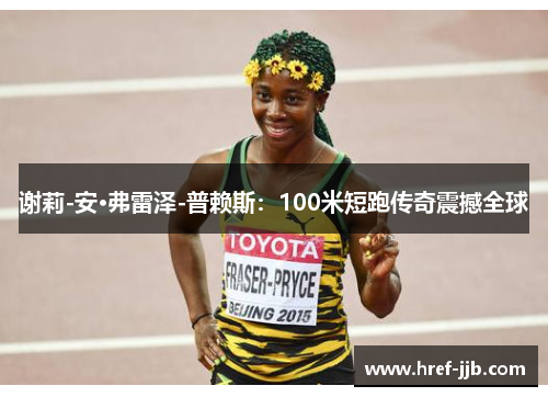 谢莉-安·弗雷泽-普赖斯：100米短跑传奇震撼全球