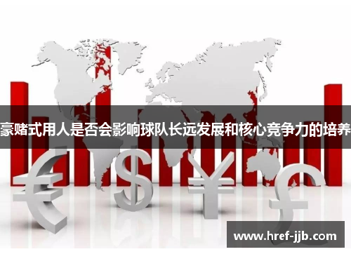 豪赌式用人是否会影响球队长远发展和核心竞争力的培养