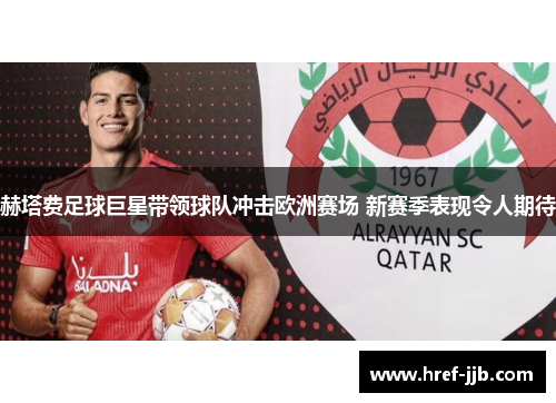 赫塔费足球巨星带领球队冲击欧洲赛场 新赛季表现令人期待