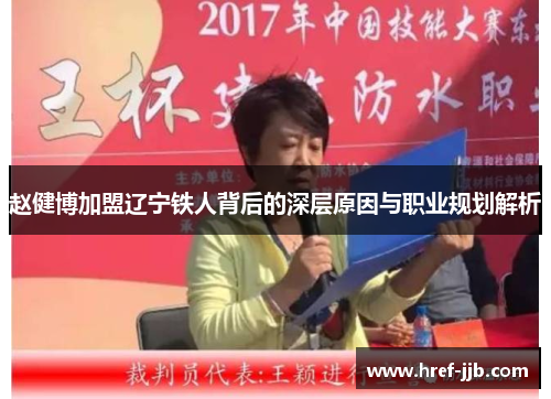 赵健博加盟辽宁铁人背后的深层原因与职业规划解析