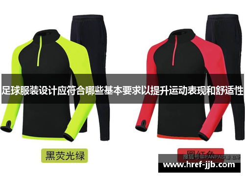 足球服装设计应符合哪些基本要求以提升运动表现和舒适性