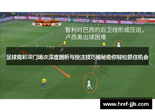 足球竞彩冷门场次深度剖析与投注技巧揭秘助你轻松抓住机会