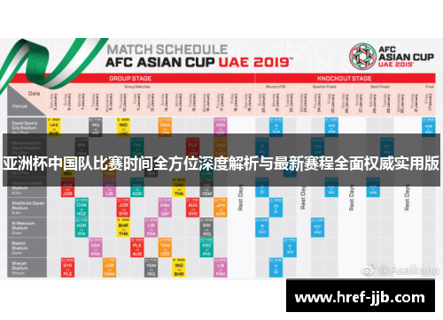 亚洲杯中国队比赛时间全方位深度解析与最新赛程全面权威实用版