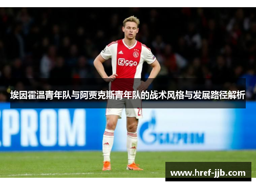 埃因霍温青年队与阿贾克斯青年队的战术风格与发展路径解析
