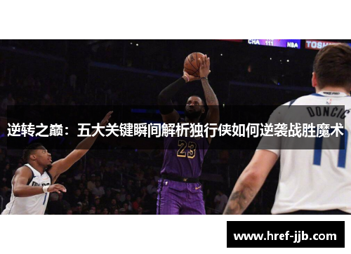 逆转之巅：五大关键瞬间解析独行侠如何逆袭战胜魔术