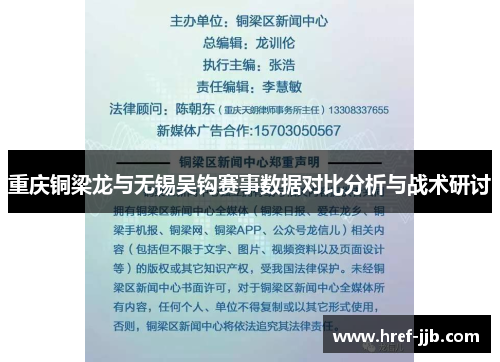 重庆铜梁龙与无锡吴钩赛事数据对比分析与战术研讨