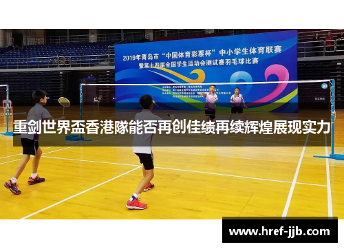 重剑世界盃香港隊能否再创佳绩再续辉煌展现实力