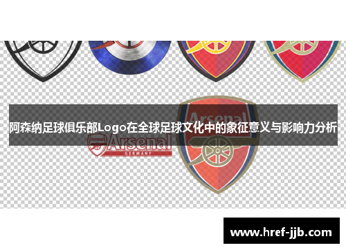 阿森纳足球俱乐部Logo在全球足球文化中的象征意义与影响力分析