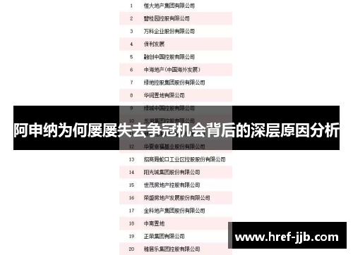 阿申纳为何屡屡失去争冠机会背后的深层原因分析