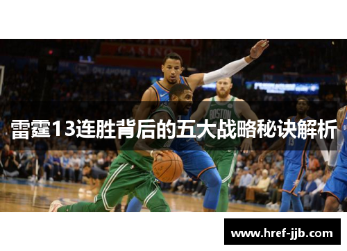 雷霆13连胜背后的五大战略秘诀解析