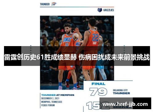 雷霆创历史61胜成绩显赫 伤病困扰成未来前景挑战