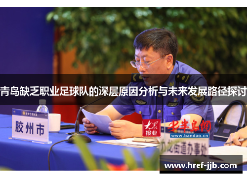 青岛缺乏职业足球队的深层原因分析与未来发展路径探讨