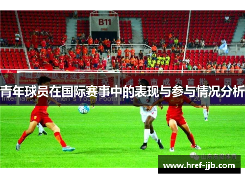 青年球员在国际赛事中的表现与参与情况分析