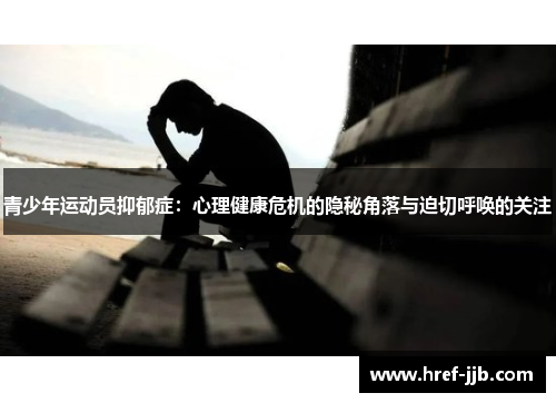 青少年运动员抑郁症：心理健康危机的隐秘角落与迫切呼唤的关注