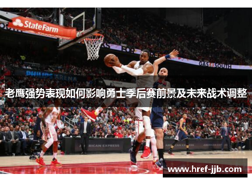 老鹰强势表现如何影响勇士季后赛前景及未来战术调整