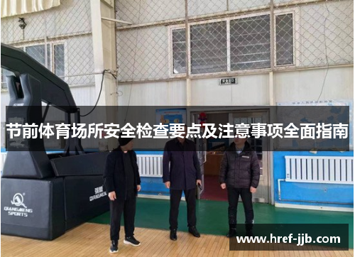 节前体育场所安全检查要点及注意事项全面指南