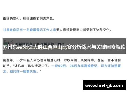 苏州东吴5比2大胜江西庐山比赛分析战术与关键因素解读