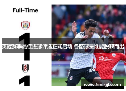 英冠赛季最佳进球评选正式启动 各路球星谁能脱颖而出