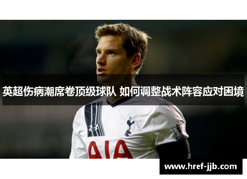 英超伤病潮席卷顶级球队 如何调整战术阵容应对困境