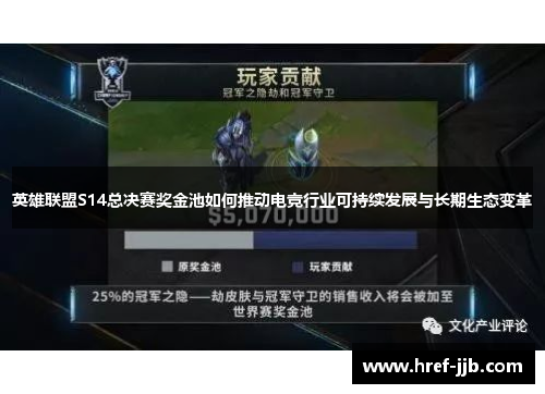 英雄联盟S14总决赛奖金池如何推动电竞行业可持续发展与长期生态变革