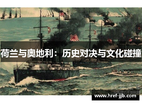 荷兰与奥地利：历史对决与文化碰撞