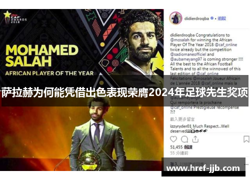 萨拉赫为何能凭借出色表现荣膺2024年足球先生奖项