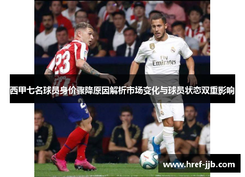 西甲七名球员身价骤降原因解析市场变化与球员状态双重影响