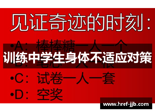 训练中学生身体不适应对策