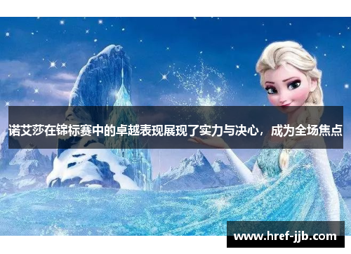 诺艾莎在锦标赛中的卓越表现展现了实力与决心，成为全场焦点