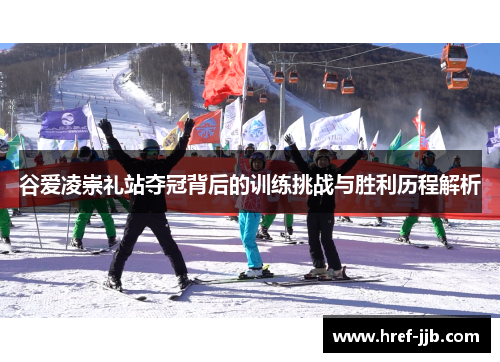 谷爱凌崇礼站夺冠背后的训练挑战与胜利历程解析
