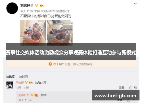 赛事社交媒体活动激励观众分享观赛体验打造互动参与新模式 赛事社交媒体活动激励观众分享观赛体验打造互动参与新模式