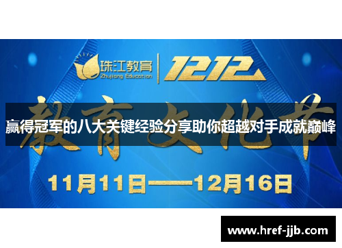 赢得冠军的八大关键经验分享助你超越对手成就巅峰 赢得冠军的八大关键经验分享助你超越对手成就巅峰