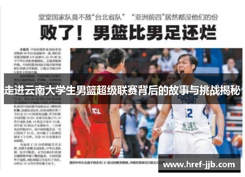 走进云南大学生男篮超级联赛背后的故事与挑战揭秘 走进云南大学生男篮超级联赛背后的故事与挑战揭秘