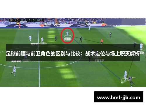 足球前腰与前卫角色的区别与比较：战术定位与场上职责解析