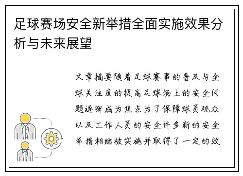 足球赛场安全新举措全面实施效果分析与未来展望 足球赛场安全新举措全面实施效果分析与未来展望